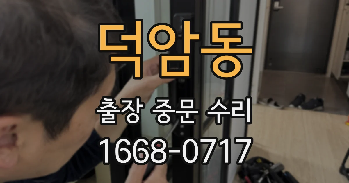 덕암동 출장 중문 수리