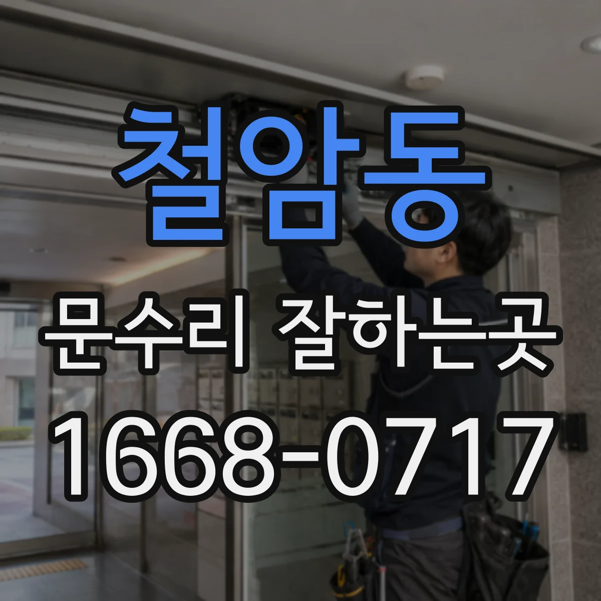 철암동 문수리 잘하는곳