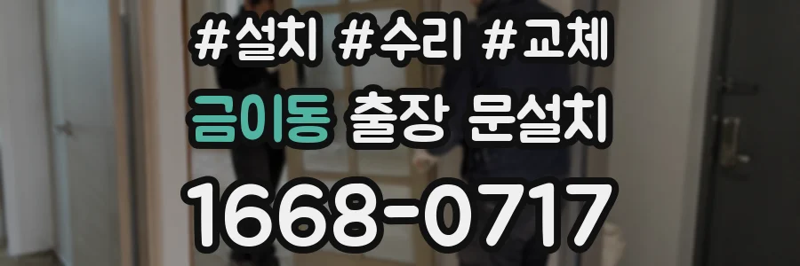 금이동 출장 문설치