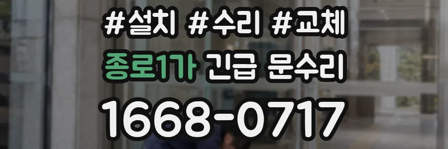 종로1가 긴급 문수리