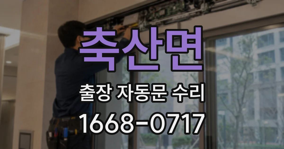 축산면 출장 자동문 수리