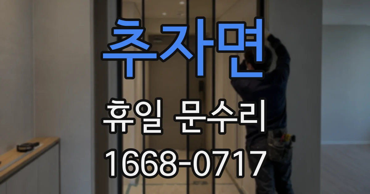 추자면 휴일 문수리