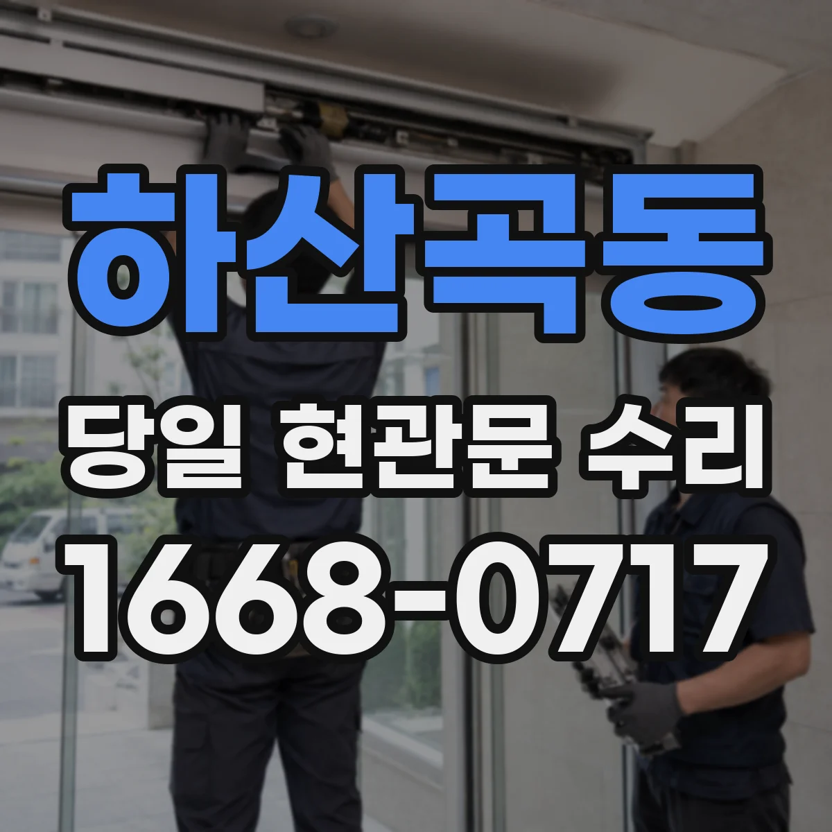 하산곡동 당일 현관문 수리