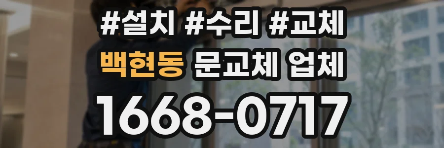 백현동 문교체 업체
