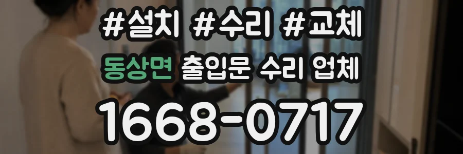동상면 출입문 수리 업체