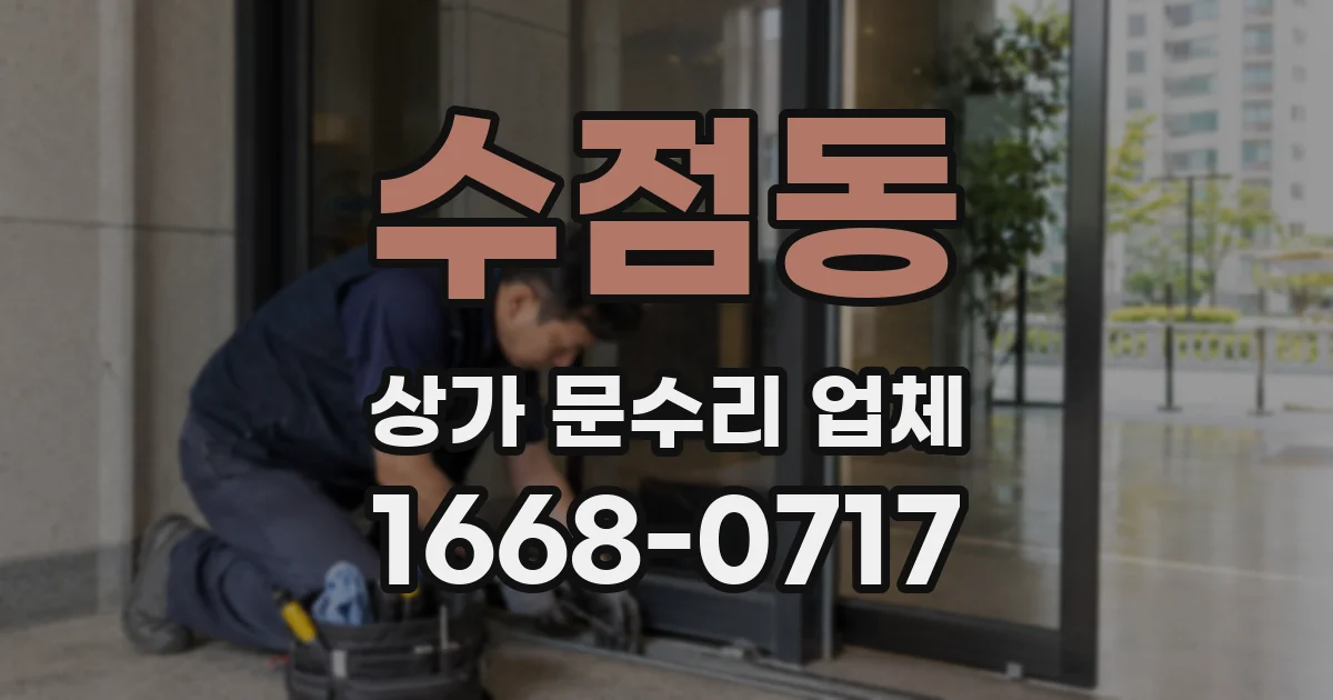 수점동 상가 문수리 업체