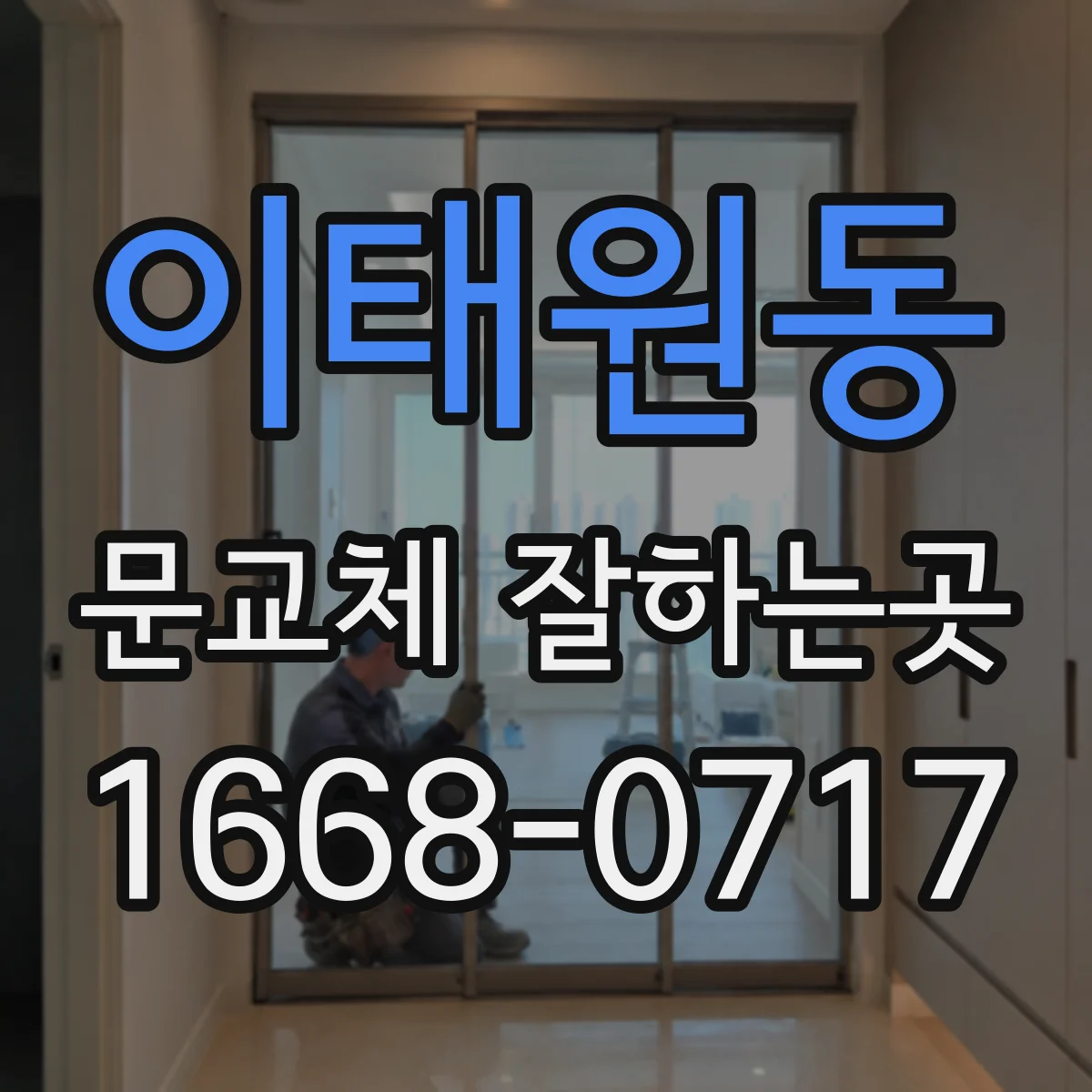 이태원동 문교체 잘하는곳
