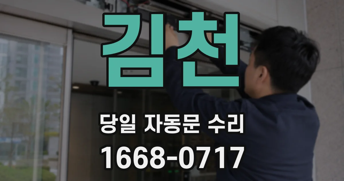 김천 당일 자동문 수리