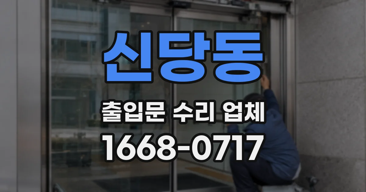 신당동 출입문 수리 업체