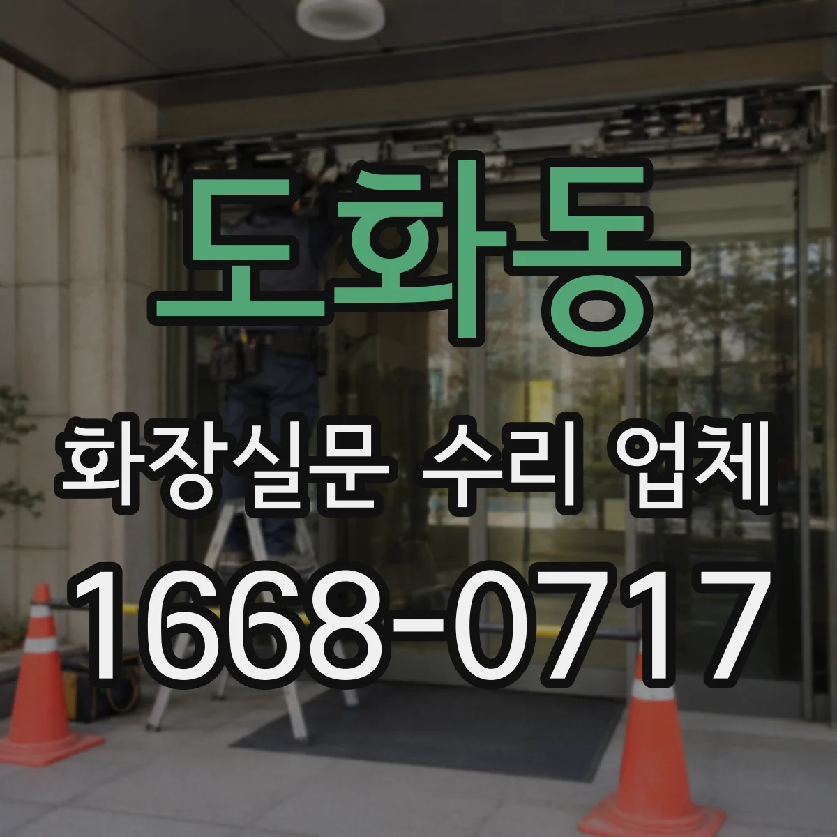 도화동 화장실문 수리 업체