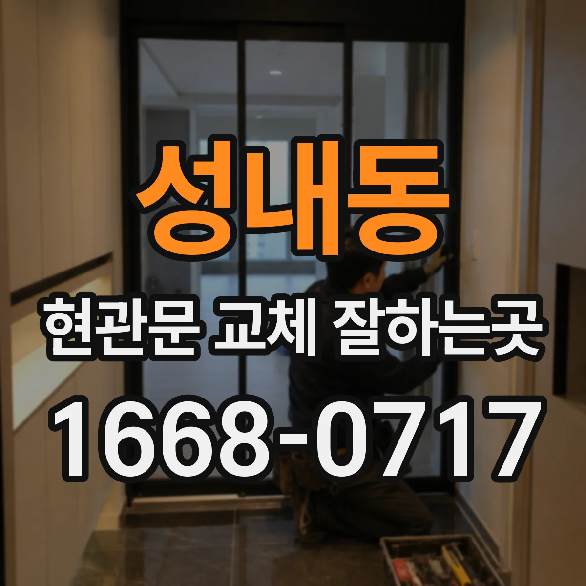 성내동 현관문 교체 잘하는곳