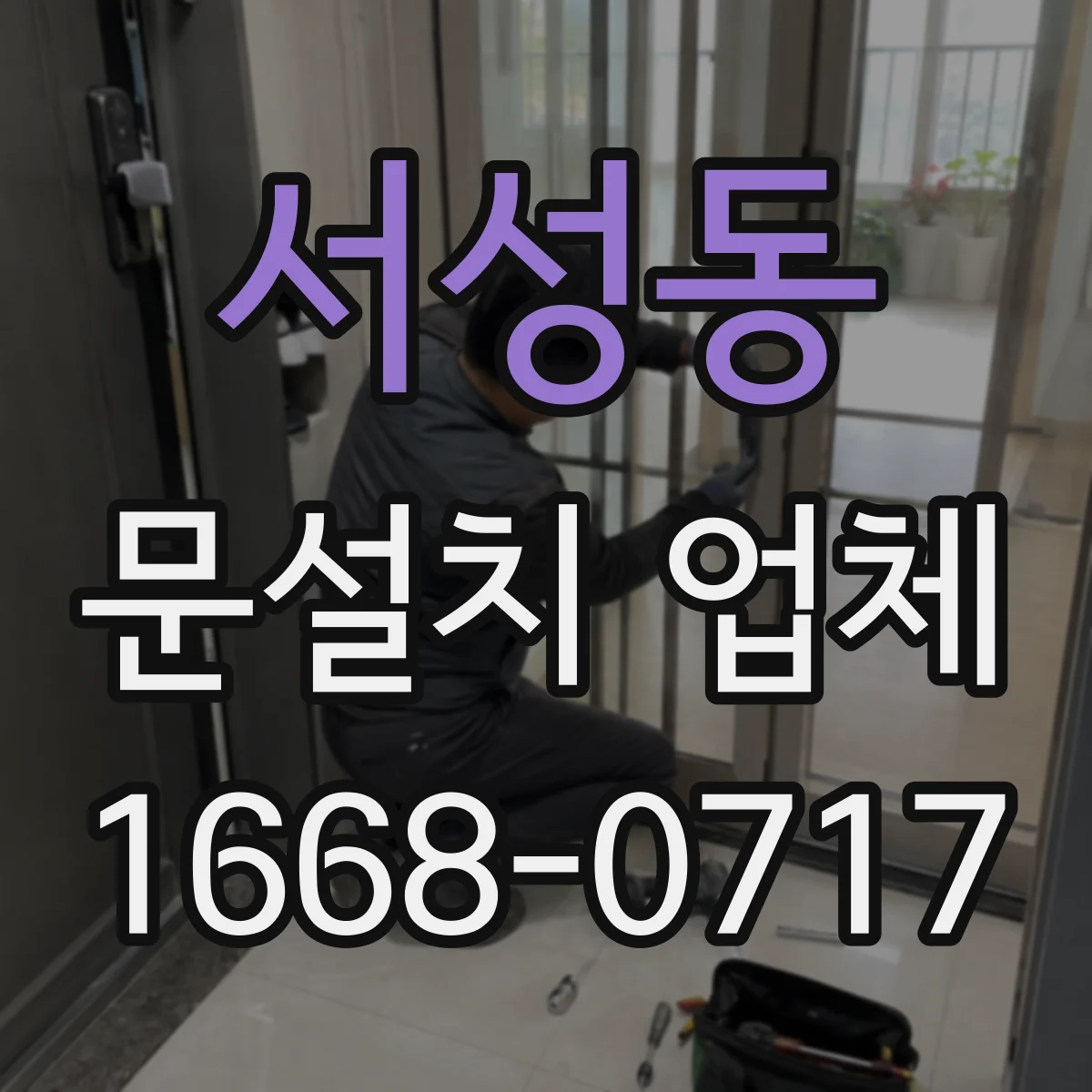 서성동 문설치 업체