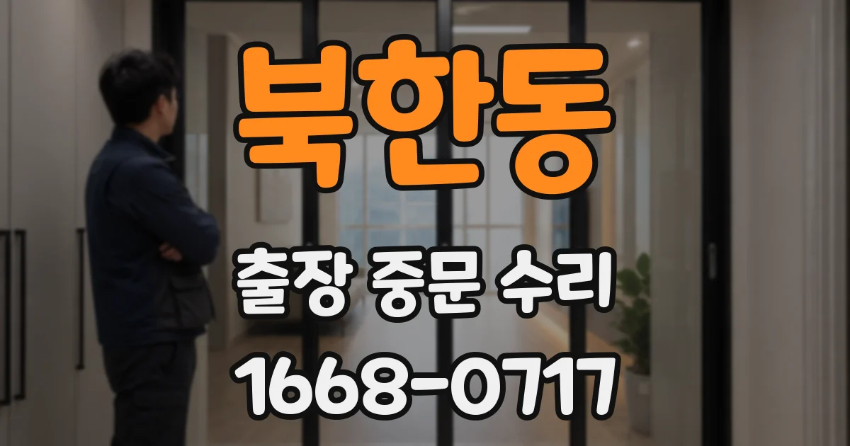북한동 출장 중문 수리