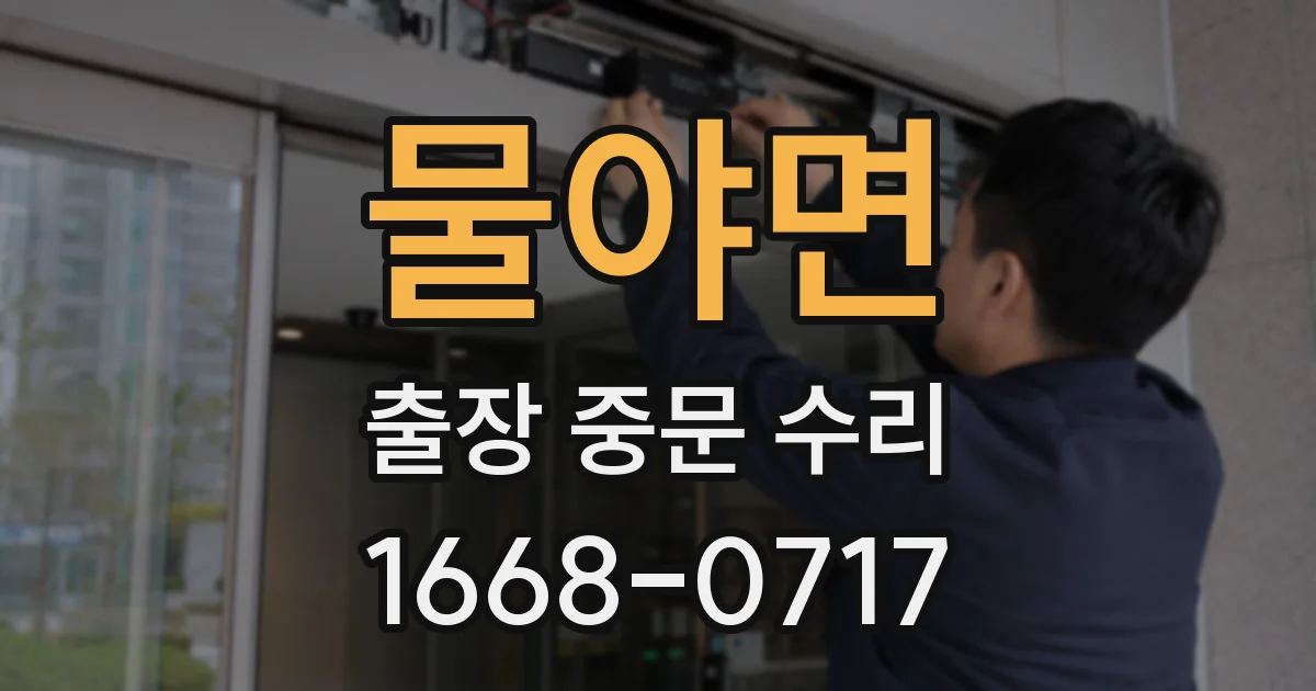 물야면 출장 중문 수리