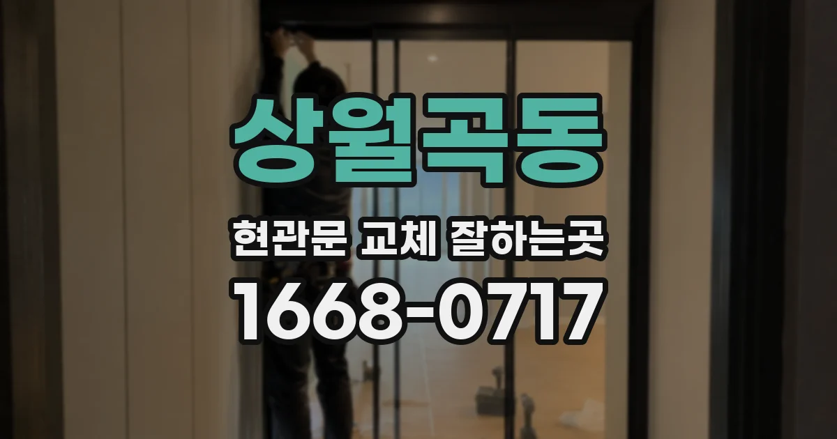 상월곡동 현관문 교체 잘하는곳