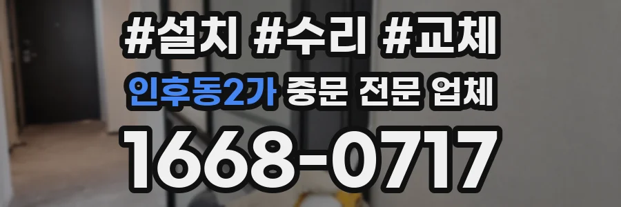 인후동2가 중문 전문 업체