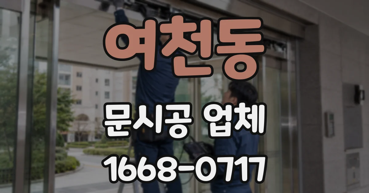 여천동 문시공 업체