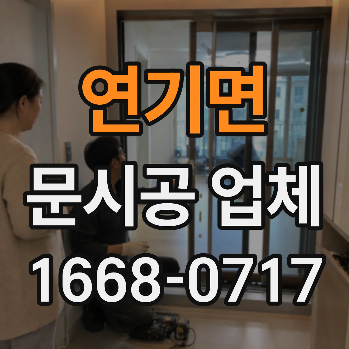 연기면 문시공 업체