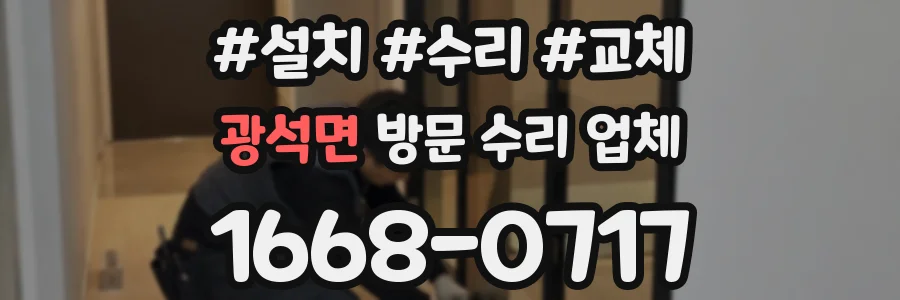 광석면 방문 수리 업체