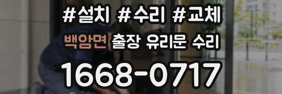 백암면 출장 유리문 수리