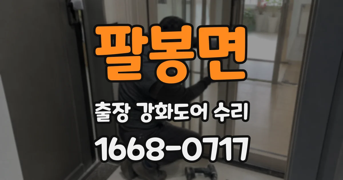 팔봉면 출장 강화도어 수리