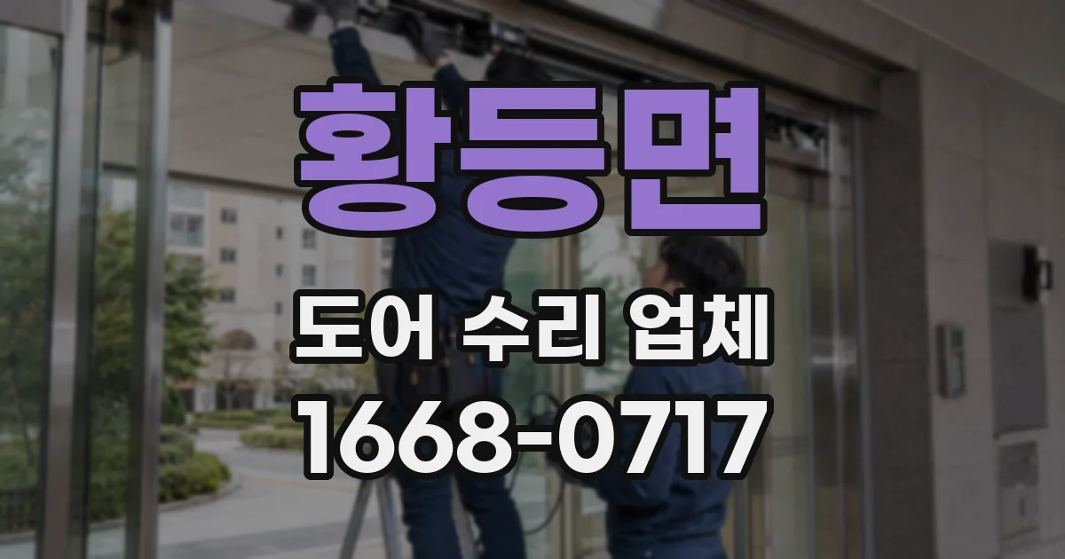 황등면 도어 수리 업체