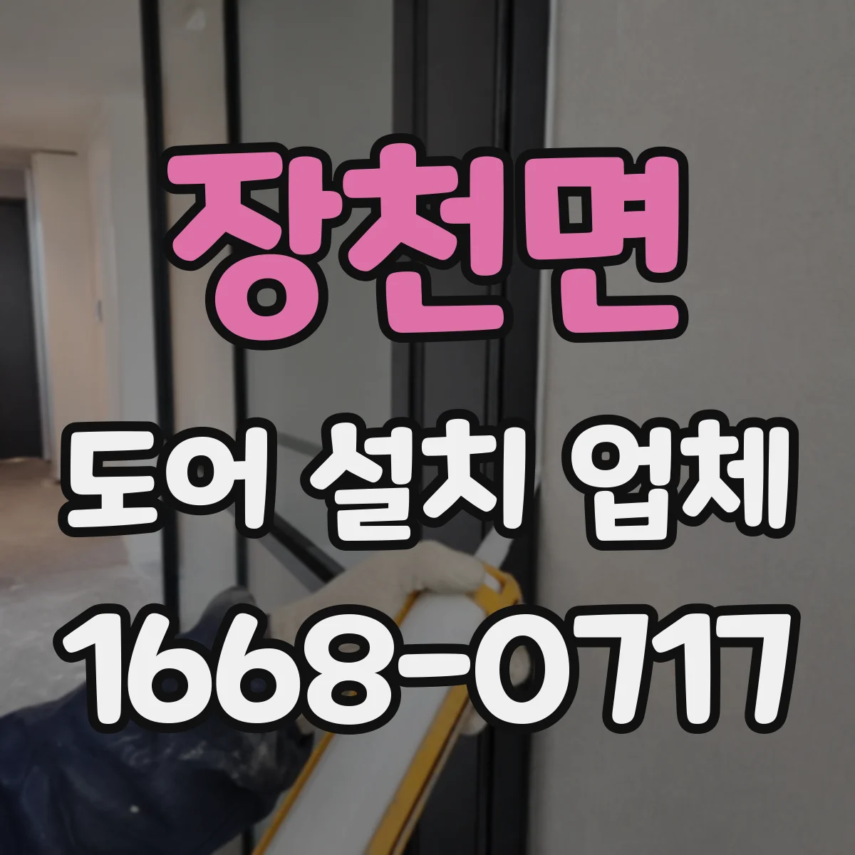장천면 도어 설치 업체
