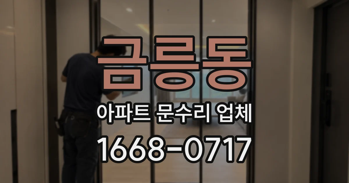 금릉동 아파트 문수리 업체