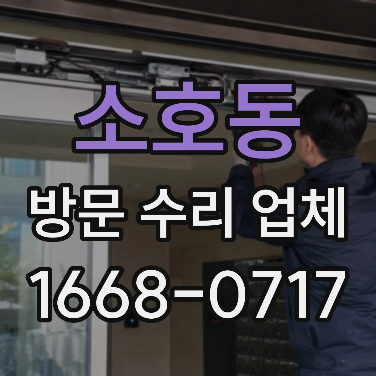 소호동 방문 수리 업체