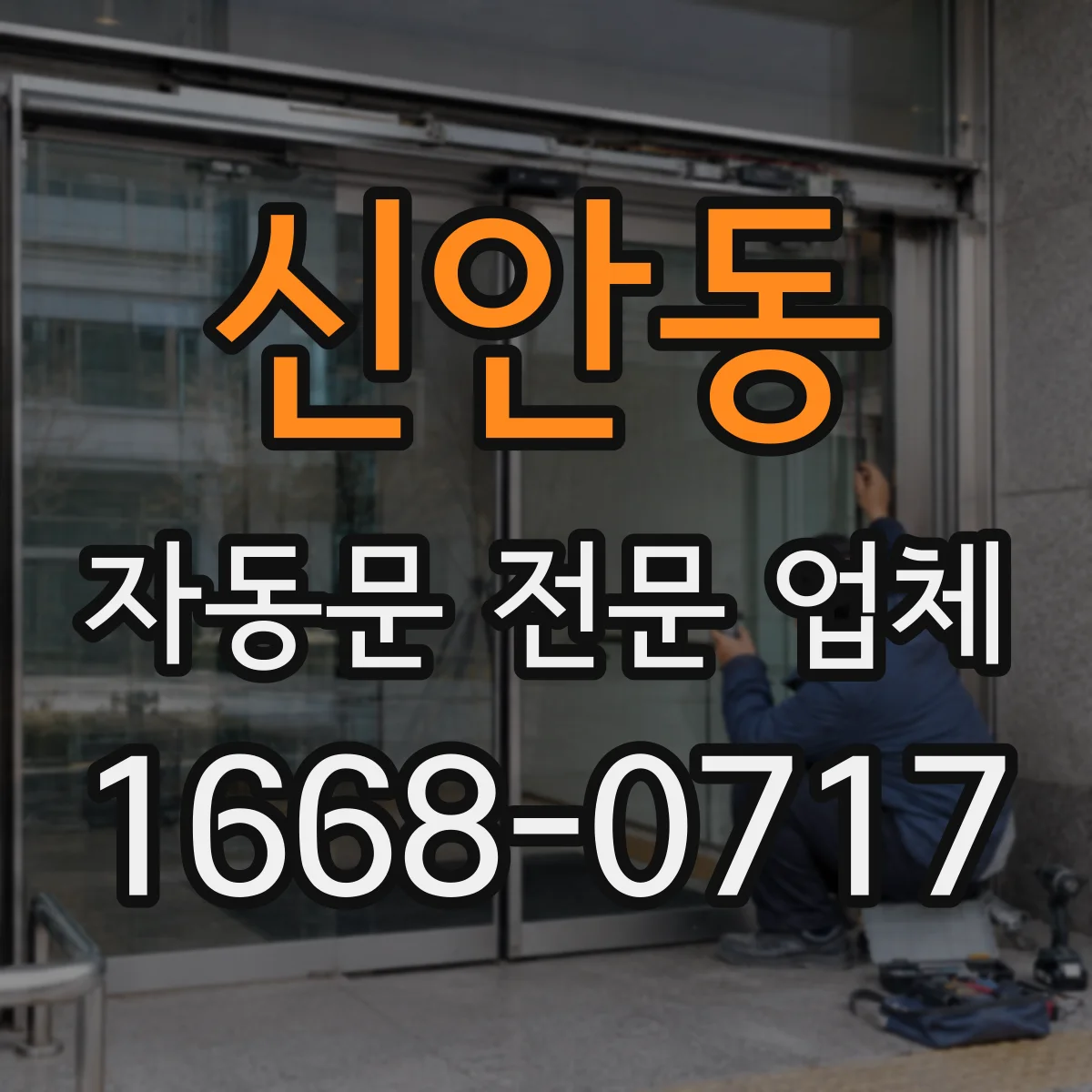 신안동 자동문 전문 업체