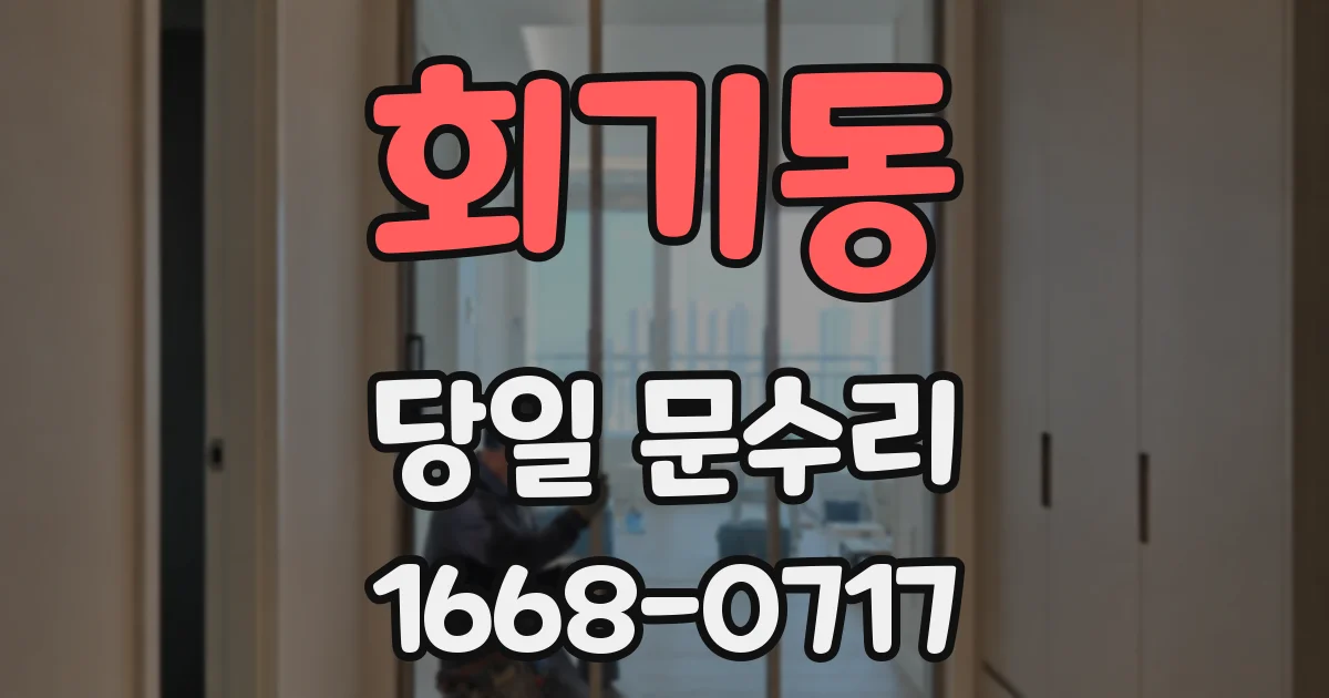 회기동 당일 문수리