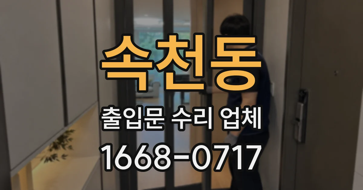 속천동 출입문 수리 업체