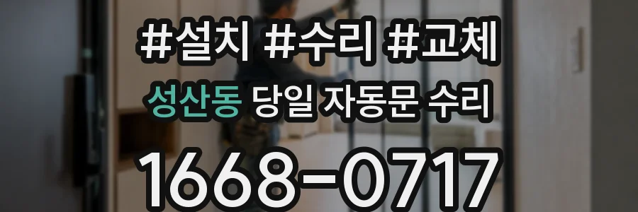 성산동 당일 자동문 수리