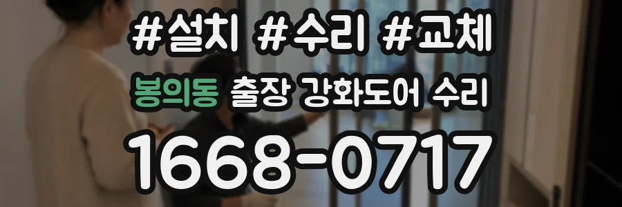 봉의동 출장 강화도어 수리