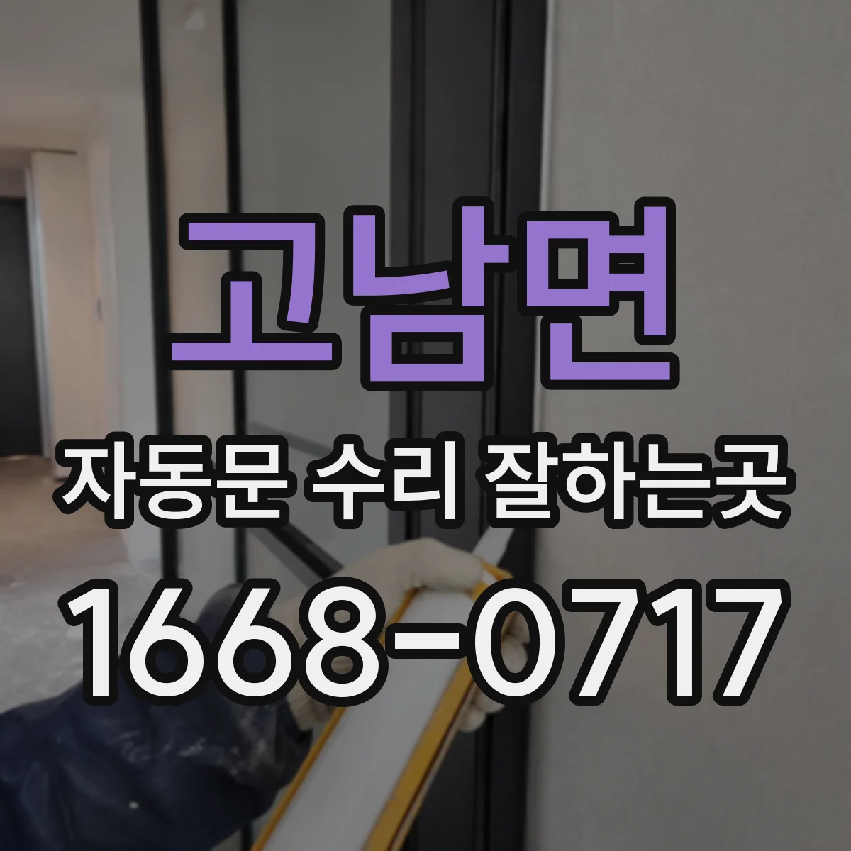 고남면 자동문 수리 잘하는곳