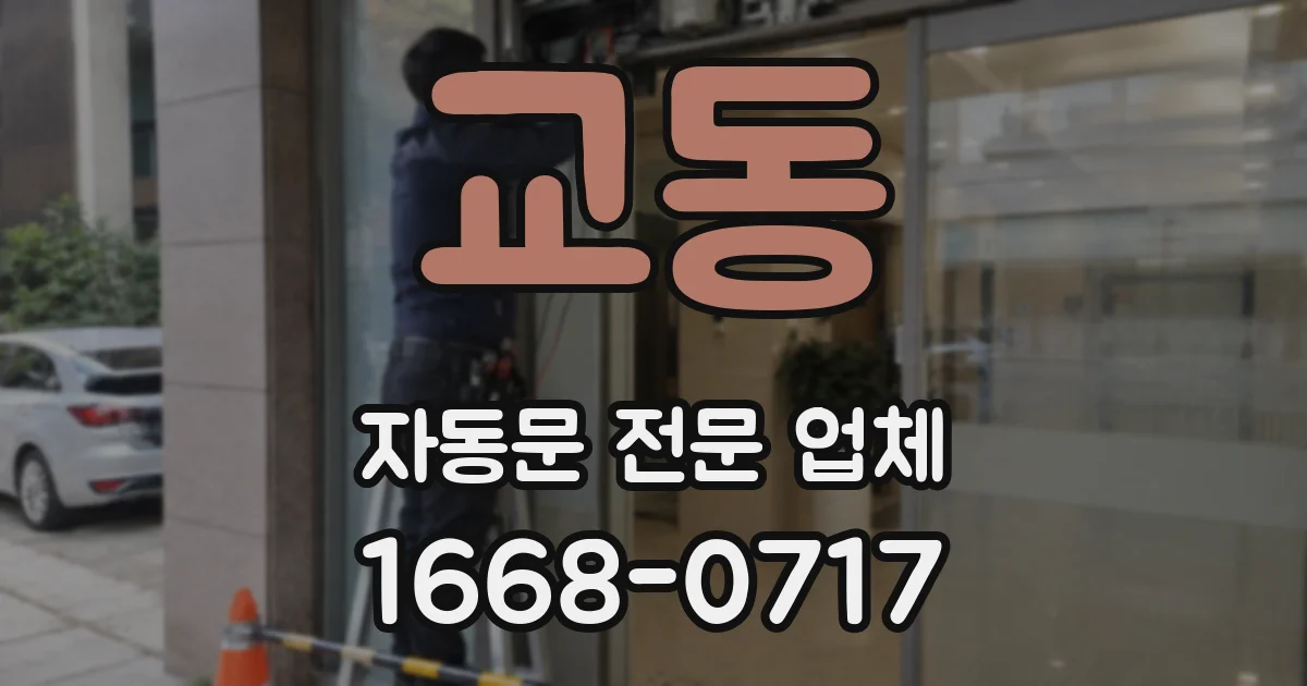 교동 자동문 전문 업체
