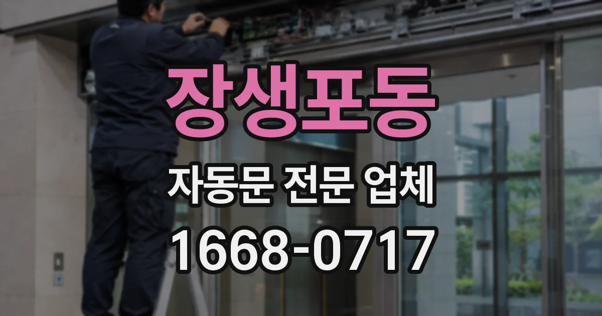 장생포동 자동문 전문 업체