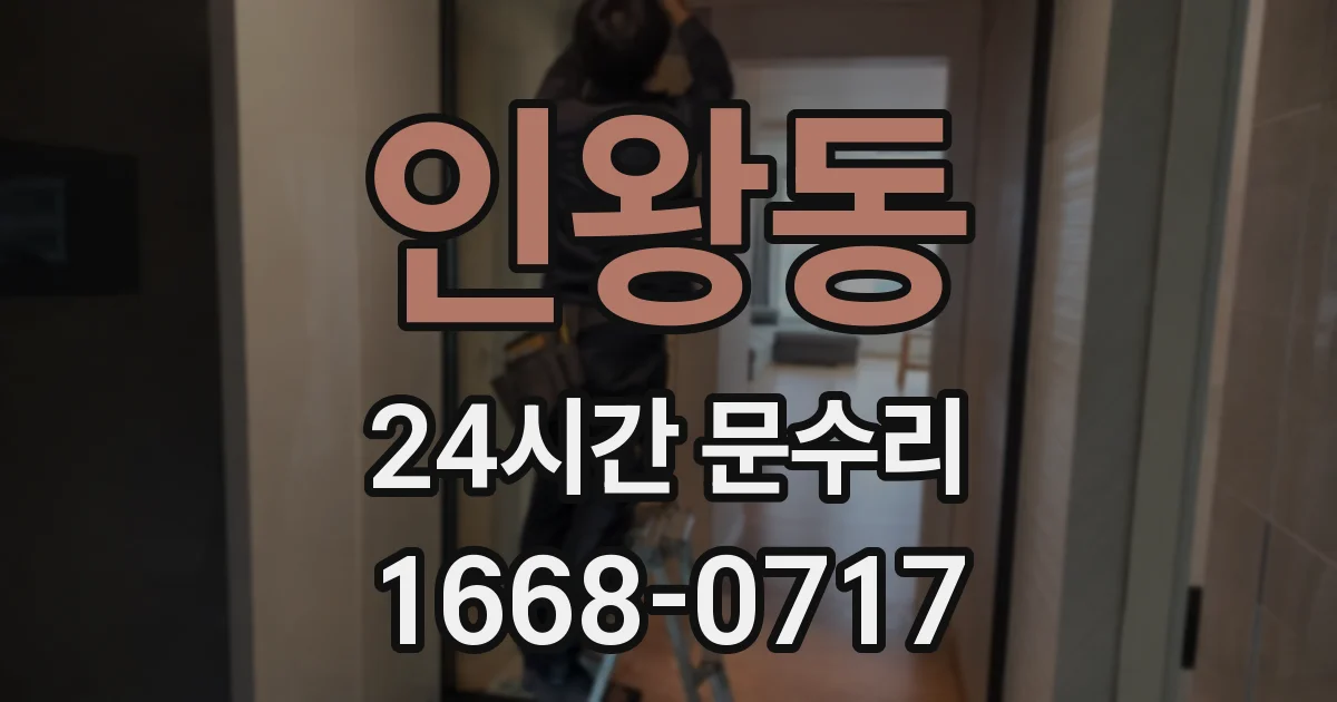 인왕동 24시간 문수리