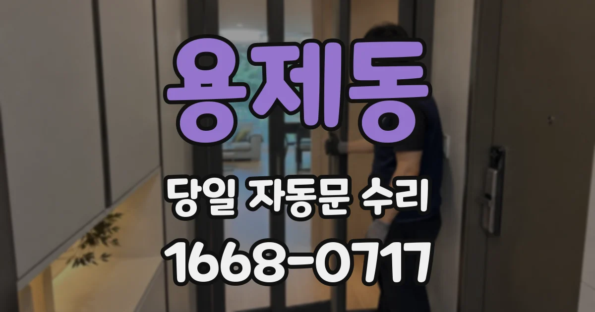 용제동 당일 자동문 수리
