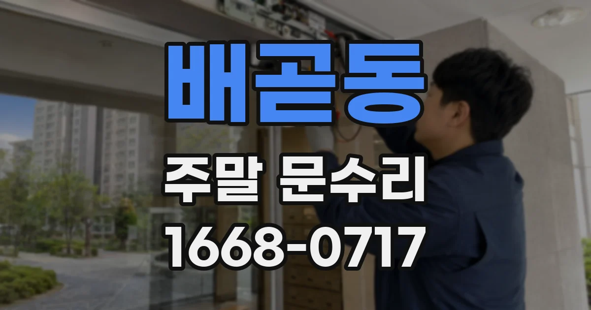 배곧동 주말 문수리