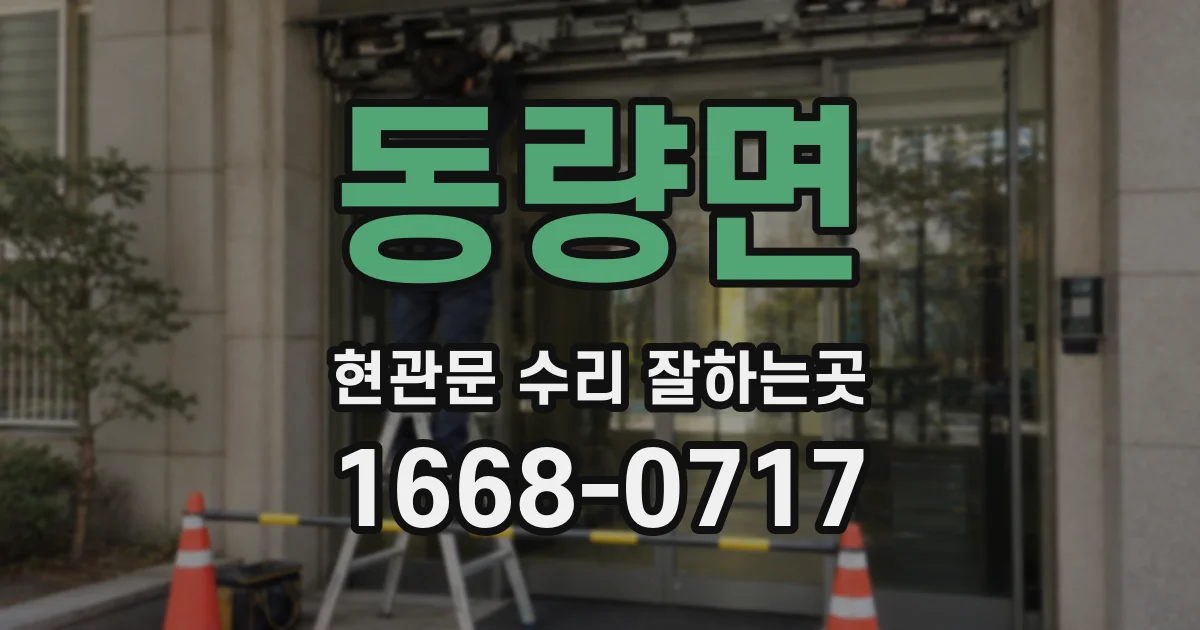 동량면 현관문 수리 잘하는곳
