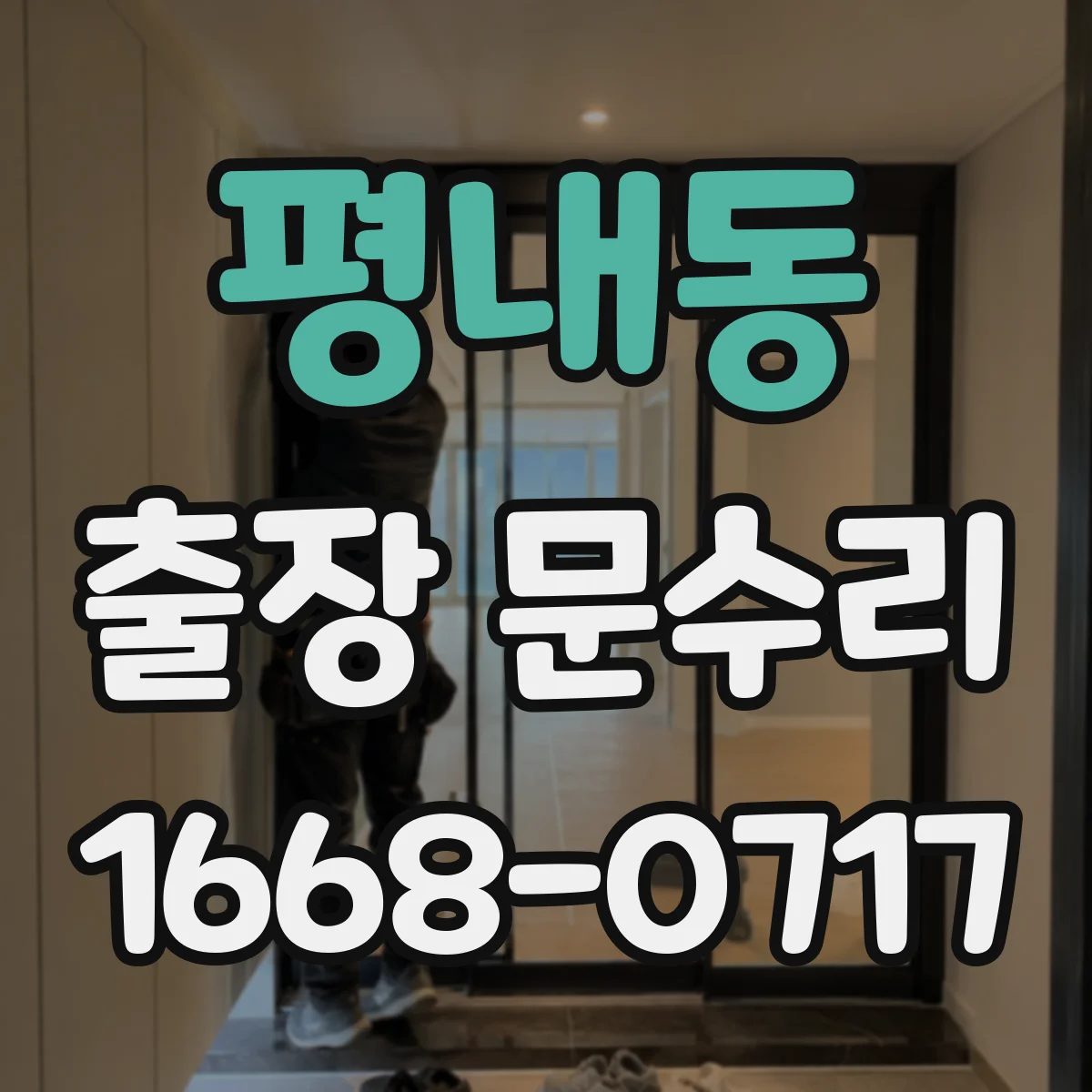 평내동 출장 문수리