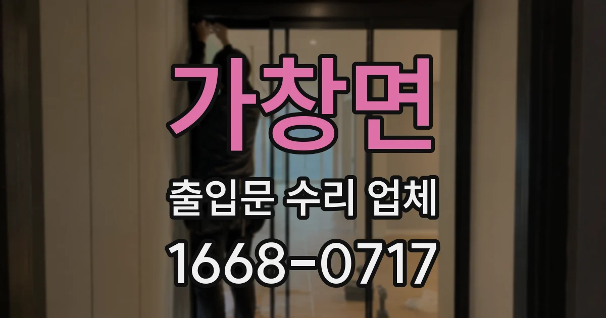 가창면 출입문 수리 업체