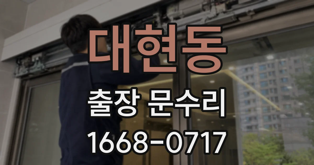 대현동 출장 문수리
