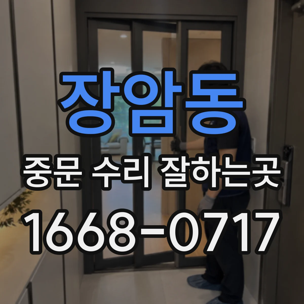 장암동 중문 수리 잘하는곳