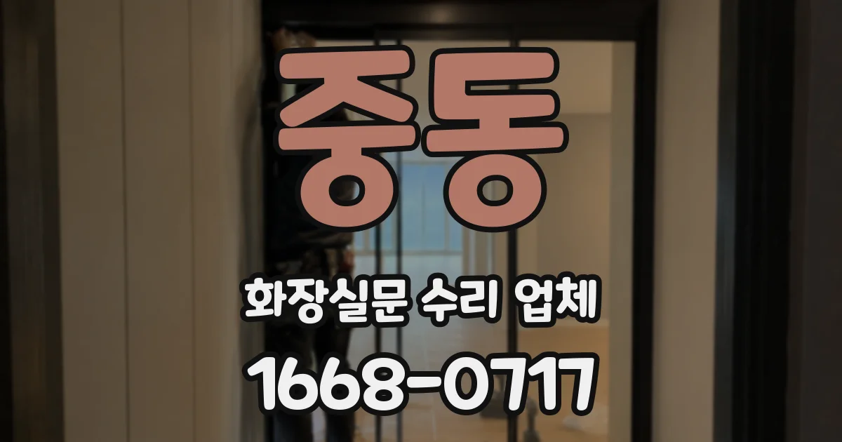 중동 화장실문 수리 업체