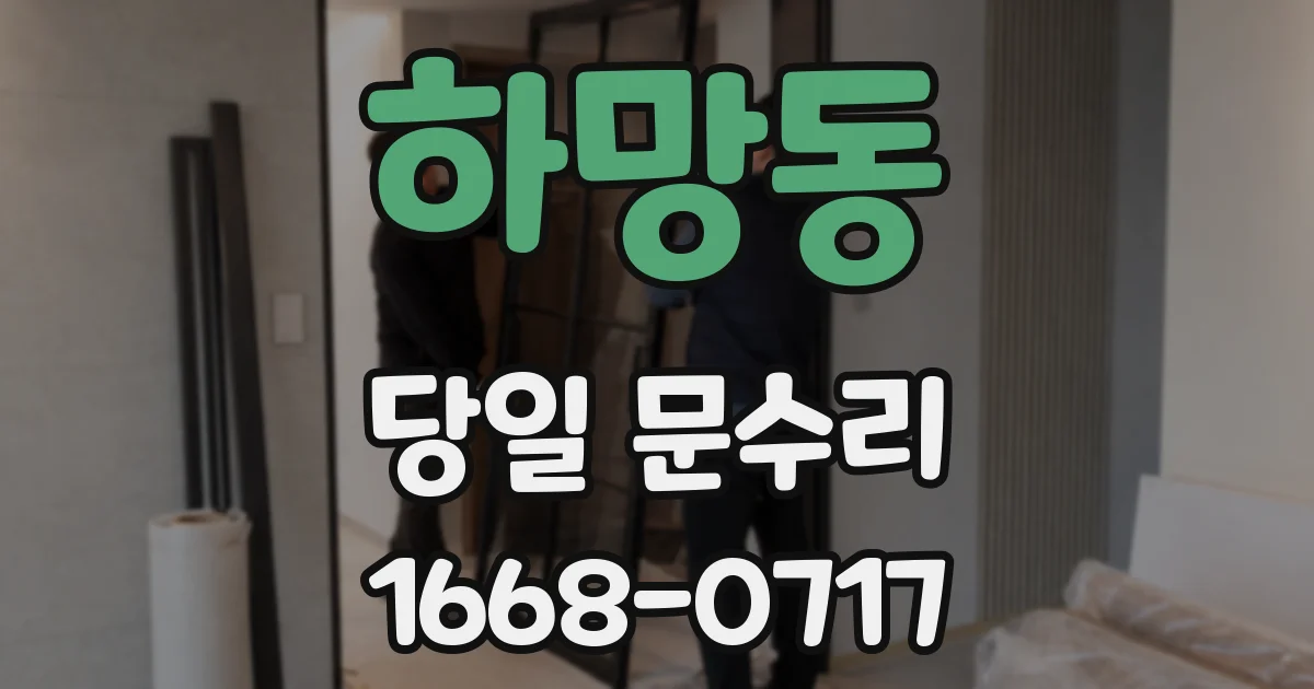 하망동 당일 문수리