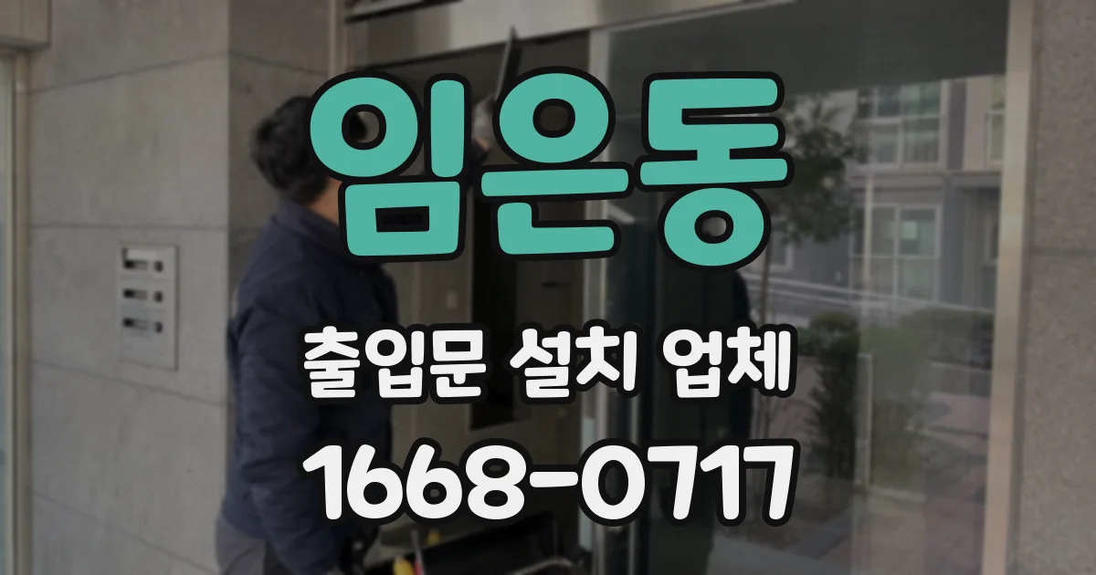 임은동 출입문 설치 업체
