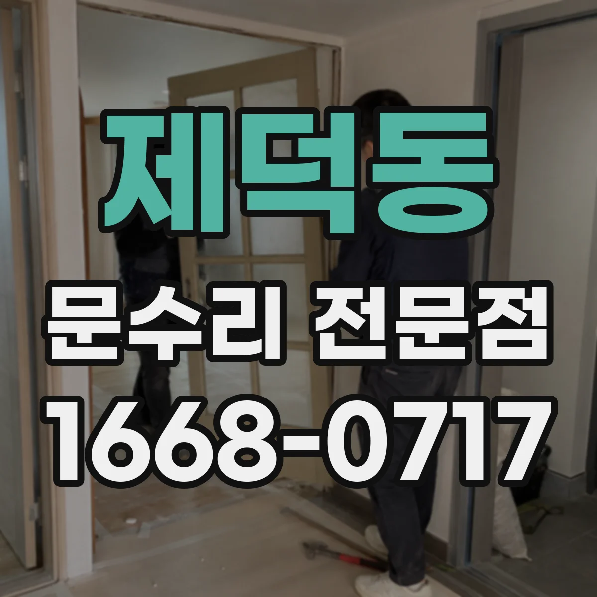 제덕동 문수리 전문점