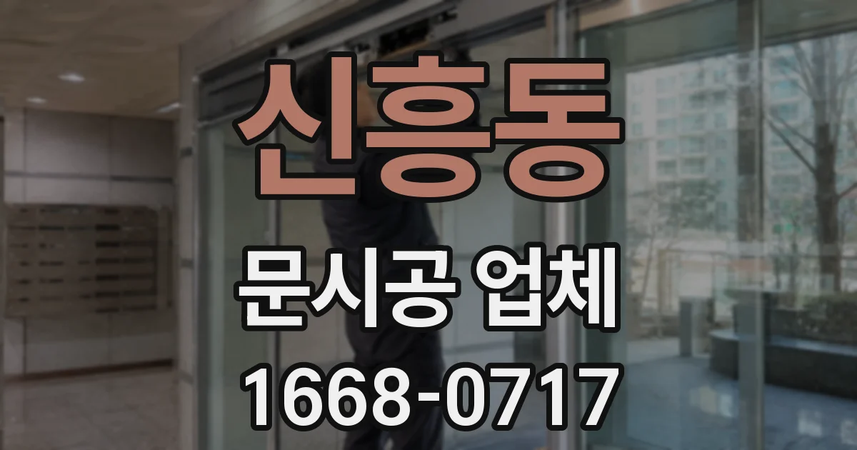 신흥동 문시공 업체